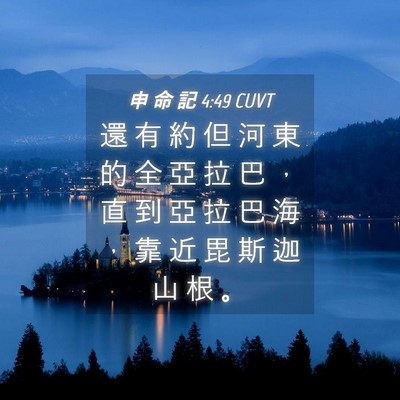 Picture 04 - 申 命 記 4:49 CUVT - 還 有 約 但 河 東 的 全 亞 拉 巴 ， - Bible Verse Picture