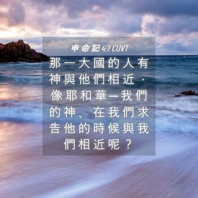 Picture 04 - 申 命 記 4:7 CUVT - 那 一 大 國 的 人 有 神 與 他 們 相 - Bible Verse Picture