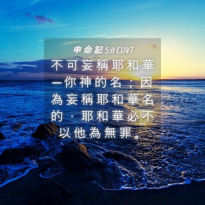Picture 04 - 申 命 記 5:11 CUVT - 不 可 妄 稱 耶 和 華 ─ 你 神 的 名 - Bible Verse Picture