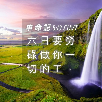 Picture 04 - 申 命 記 5:13 CUVT - 六 日 要 勞 碌 做 你 一 切 的 工 - Bible Verse Picture