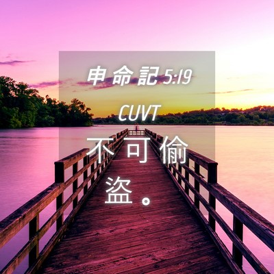 Picture 04 - 申 命 記 5:19 CUVT - 不 可 偷 盜 - Bible Verse Picture