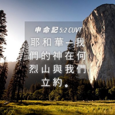Picture 04 - 申 命 記 5:2 CUVT - 耶 和 華 ─ 我 們 的 神 在 何 烈 山 - Bible Verse Picture