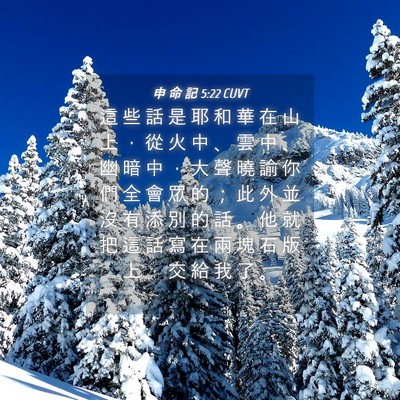 Picture 04 - 申 命 記 5:22 CUVT - 這 些 話 是 耶 和 華 在 山 上 ， 從 - Bible Verse Picture