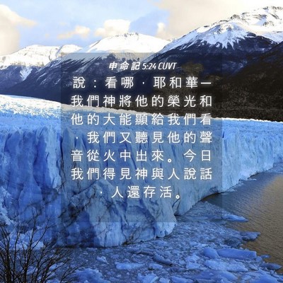 Picture 04 - 申 命 記 5:24 CUVT - 說 ： 看 哪 ， 耶 和 華 ─ 我 們 神 - Bible Verse Picture
