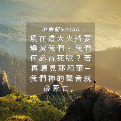 Picture 04 - 申 命 記 5:25 CUVT - 現 在 這 大 火 將 要 燒 滅 我 們 ， - Bible Verse Picture