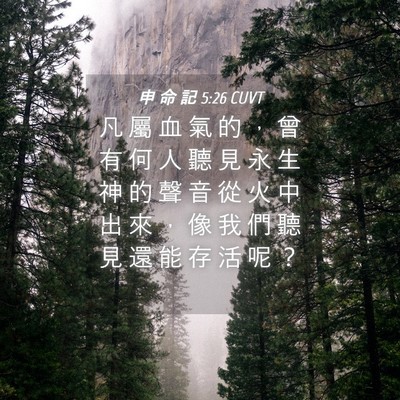 Picture 04 - 申 命 記 5:26 CUVT - 凡 屬 血 氣 的 ， 曾 有 何 人 聽 見 - Bible Verse Picture