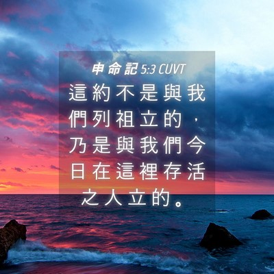 Picture 04 - 申 命 記 5:3 CUVT - 這 約 不 是 與 我 們 列 祖 立 的 ， - Bible Verse Picture