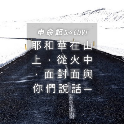 Picture 04 - 申 命 記 5:4 CUVT - 耶 和 華 在 山 上 ， 從 火 中 ， 面 - Bible Verse Picture