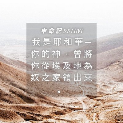 Picture 04 - 申 命 記 5:6 CUVT - 我 是 耶 和 華 ─ 你 的 神 ， 曾 將 - Bible Verse Picture