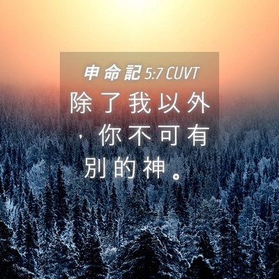 Picture 04 - 申 命 記 5:7 CUVT - 除 了 我 以 外 ， 你 不 可 有 別 的 - Bible Verse Picture