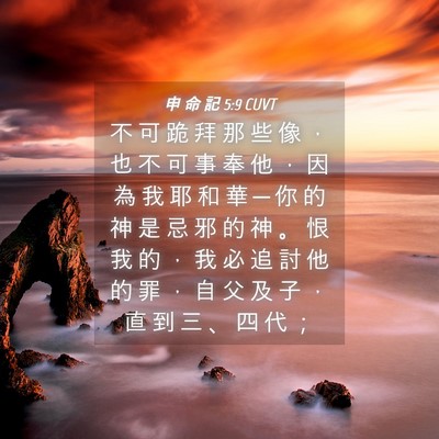 Picture 04 - 申 命 記 5:9 CUVT - 不 可 跪 拜 那 些 像 ， 也 不 可 事 - Bible Verse Picture