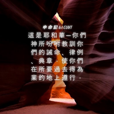 Picture 04 - 申 命 記 6:1 CUVT - 這 是 耶 和 華 ─ 你 們 神 所 吩 咐 - Bible Verse Picture