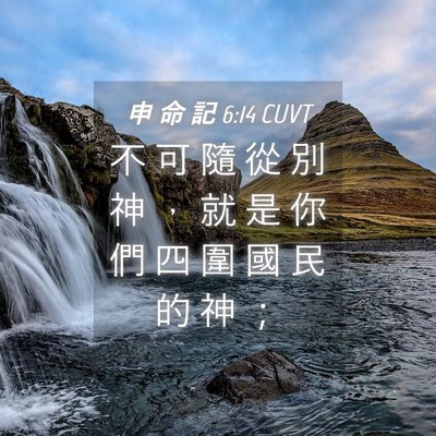 Picture 04 - 申 命 記 6:14 CUVT - 不 可 隨 從 別 神 ， 就 是 你 們 四 - Bible Verse Picture