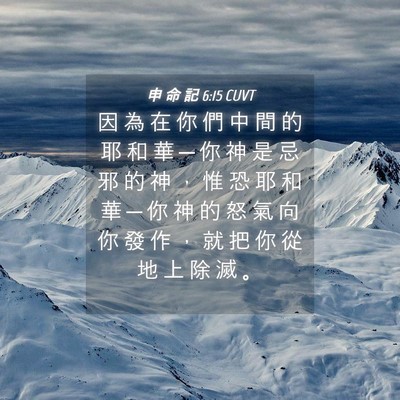 Picture 04 - 申 命 記 6:15 CUVT - 因 為 在 你 們 中 間 的 耶 和 華 ─ - Bible Verse Picture