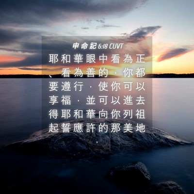 Picture 04 - 申 命 記 6:18 CUVT - 耶 和 華 眼 中 看 為 正 、 看 為 善 - Bible Verse Picture