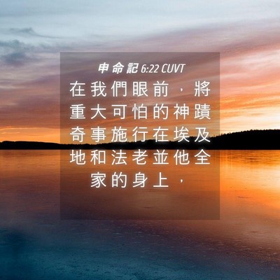 Picture 04 - 申 命 記 6:22 CUVT - 在 我 們 眼 前 ， 將 重 大 可 怕 的 - Bible Verse Picture