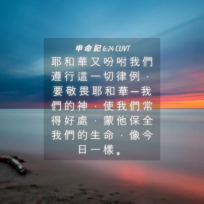 Picture 04 - 申 命 記 6:24 CUVT - 耶 和 華 又 吩 咐 我 們 遵 行 這 一 - Bible Verse Picture