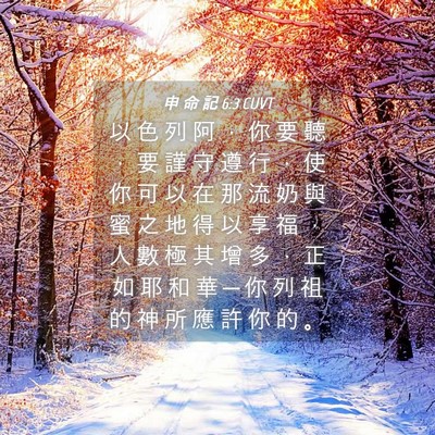 Picture 04 - 申 命 記 6:3 CUVT - 以 色 列 阿 ， 你 要 聽 ， 要 謹 守 - Bible Verse Picture