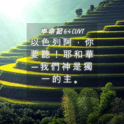 Picture 04 - 申 命 記 6:4 CUVT - 以 色 列 阿 ， 你 要 聽 ！ 耶 和 華 - Bible Verse Picture