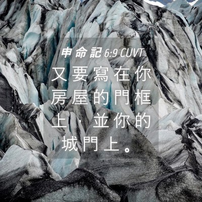 Picture 04 - 申 命 記 6:9 CUVT - 又 要 寫 在 你 房 屋 的 門 框 上 ， - Bible Verse Picture
