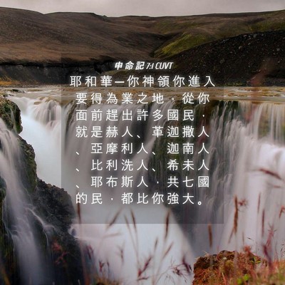 Picture 04 - 申 命 記 7:1 CUVT - 耶 和 華 ─ 你 神 領 你 進 入 要 得 - Bible Verse Picture