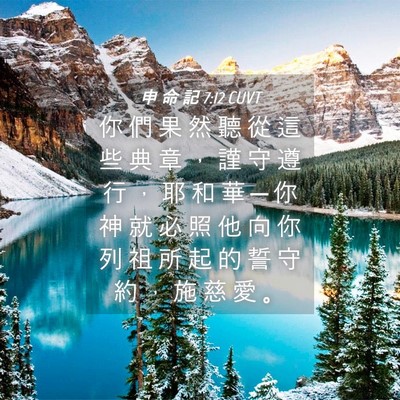 Picture 04 - 申 命 記 7:12 CUVT - 你 們 果 然 聽 從 這 些 典 章 ， 謹 - Bible Verse Picture