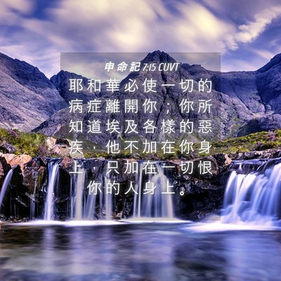 Picture 04 - 申 命 記 7:15 CUVT - 耶 和 華 必 使 一 切 的 病 症 離 開 - Bible Verse Picture