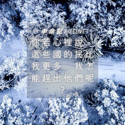 Picture 04 - 申 命 記 7:17 CUVT - 你 若 心 裡 說 ， 這 些 國 的 民 比 - Bible Verse Picture