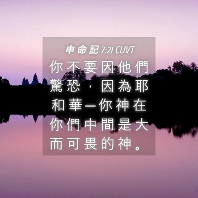 Picture 04 - 申 命 記 7:21 CUVT - 你 不 要 因 他 們 驚 恐 ， 因 為 耶 - Bible Verse Picture