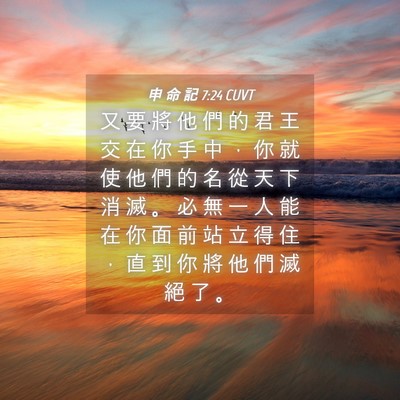 Picture 04 - 申 命 記 7:24 CUVT - 又 要 將 他 們 的 君 王 交 在 你 手 - Bible Verse Picture