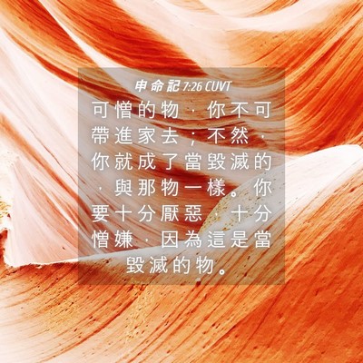 Picture 04 - 申 命 記 7:26 CUVT - 可 憎 的 物 ， 你 不 可 帶 進 家 去 - Bible Verse Picture