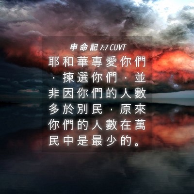 Picture 04 - 申 命 記 7:7 CUVT - 耶 和 華 專 愛 你 們 ， 揀 選 你 們 - Bible Verse Picture