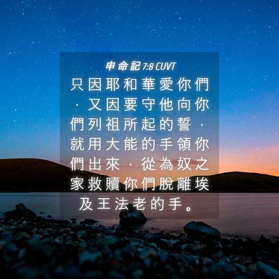 Picture 04 - 申 命 記 7:8 CUVT - 只 因 耶 和 華 愛 你 們 ， 又 因 要 - Bible Verse Picture
