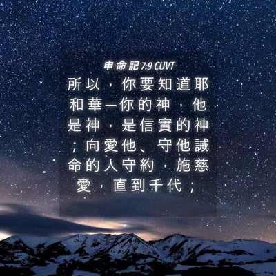 Picture 04 - 申 命 記 7:9 CUVT - 所 以 ， 你 要 知 道 耶 和 華 ─ 你 - Bible Verse Picture