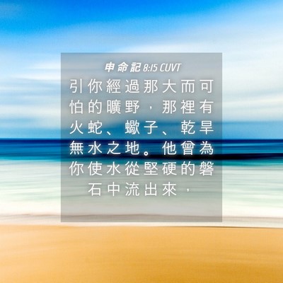 Picture 04 - 申 命 記 8:15 CUVT - 引 你 經 過 那 大 而 可 怕 的 曠 野 - Bible Verse Picture