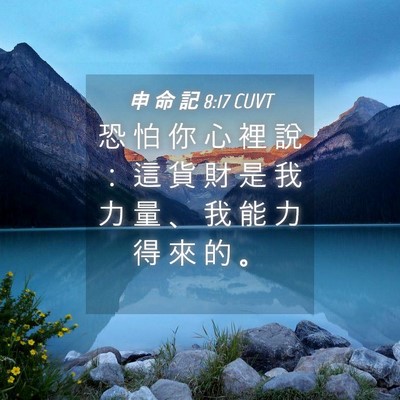 Picture 04 - 申 命 記 8:17 CUVT - 恐 怕 你 心 裡 說 ： 這 貨 財 是 我 - Bible Verse Picture