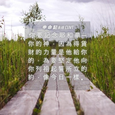 Picture 04 - 申 命 記 8:18 CUVT - 你 要 記 念 耶 和 華 ─ 你 的 神 ， - Bible Verse Picture