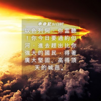 Picture 04 - 申 命 記 9:1 CUVT - 以 色 列 阿 ， 你 當 聽 ！ 你 今 日 - Bible Verse Picture