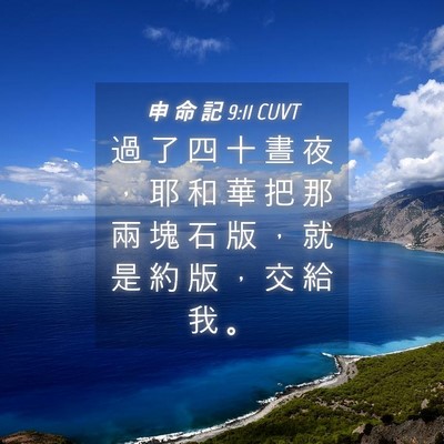 Picture 04 - 申 命 記 9:11 CUVT - 過 了 四 十 晝 夜 ， 耶 和 華 把 那 - Bible Verse Picture
