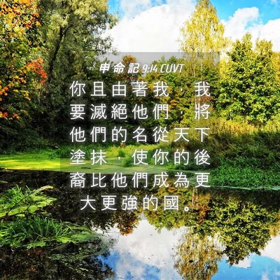 Picture 04 - 申 命 記 9:14 CUVT - 你 且 由 著 我 ， 我 要 滅 絕 他 們 - Bible Verse Picture
