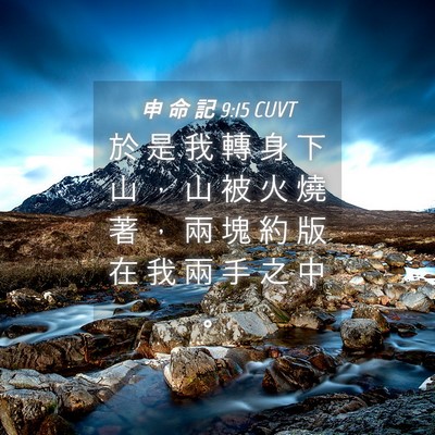 Picture 04 - 申 命 記 9:15 CUVT - 於 是 我 轉 身 下 山 ， 山 被 火 燒 - Bible Verse Picture