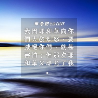 Picture 04 - 申 命 記 9:19 CUVT - 我 因 耶 和 華 向 你 們 大 發 烈 怒 - Bible Verse Picture