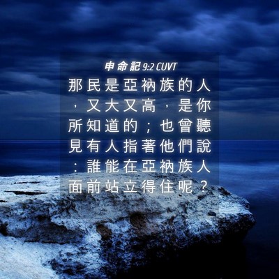 Picture 04 - 申 命 記 9:2 CUVT - 那 民 是 亞 衲 族 的 人 ， 又 大 又 - Bible Verse Picture