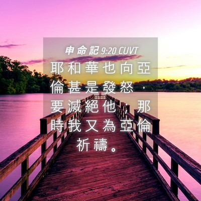 Picture 04 - 申 命 記 9:20 CUVT - 耶 和 華 也 向 亞 倫 甚 是 發 怒 ， - Bible Verse Picture