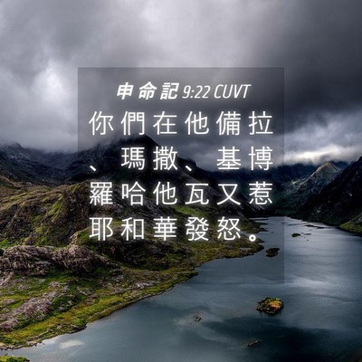 Picture 04 - 申 命 記 9:22 CUVT - 你 們 在 他 備 拉 、 瑪 撒 、 基 博 - Bible Verse Picture