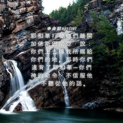 Picture 04 - 申 命 記 9:23 CUVT - 耶 和 華 打 發 你 們 離 開 加 低 斯 - Bible Verse Picture
