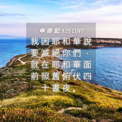 Picture 04 - 申 命 記 9:25 CUVT - 我 因 耶 和 華 說 要 滅 絕 你 們 ， - Bible Verse Picture