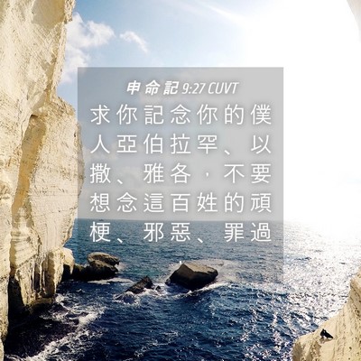 Picture 04 - 申 命 記 9:27 CUVT - 求 你 記 念 你 的 僕 人 亞 伯 拉 罕 - Bible Verse Picture