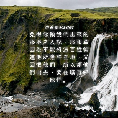 Picture 04 - 申 命 記 9:28 CUVT - 免 得 你 領 我 們 出 來 的 那 地 之 - Bible Verse Picture