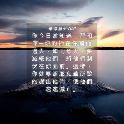 Picture 04 - 申 命 記 9:3 CUVT - 你 今 日 當 知 道 ， 耶 和 華 ─ 你 - Bible Verse Picture